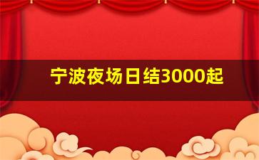 宁波夜场日结3000起
